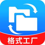 一键格式转换大师