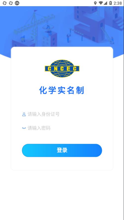 化学实名APP
