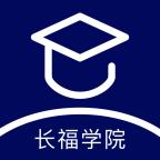 长福学院app官方最新版v1.2.5 手机版
