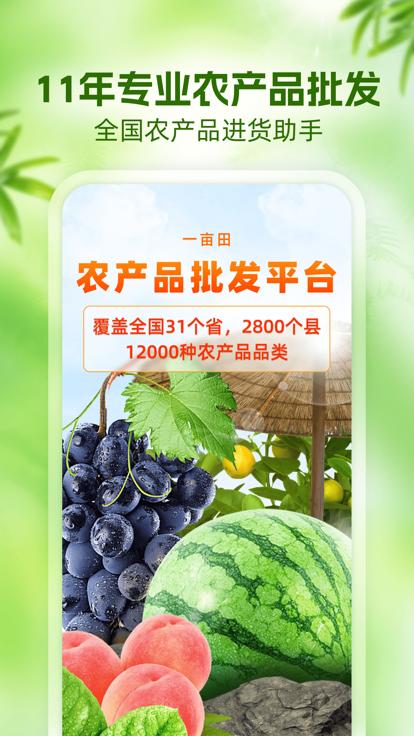 一亩田农产品批发买卖服务平台v6.65.20官方版 v5.0.1