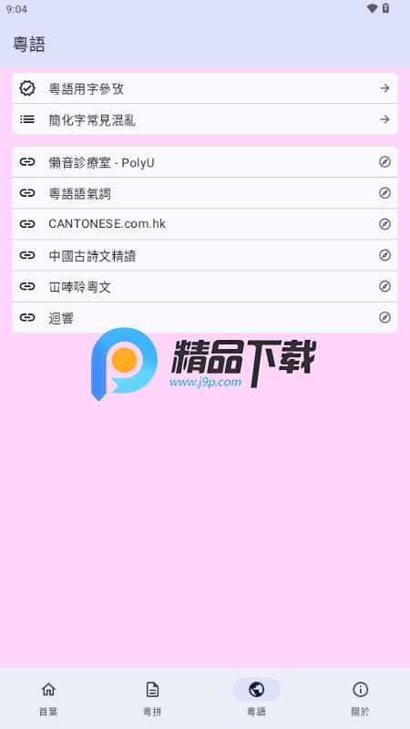 粤拼输入法appv0.35.0 开源版