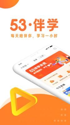 53伴学app错题本最新版 v6.3.4