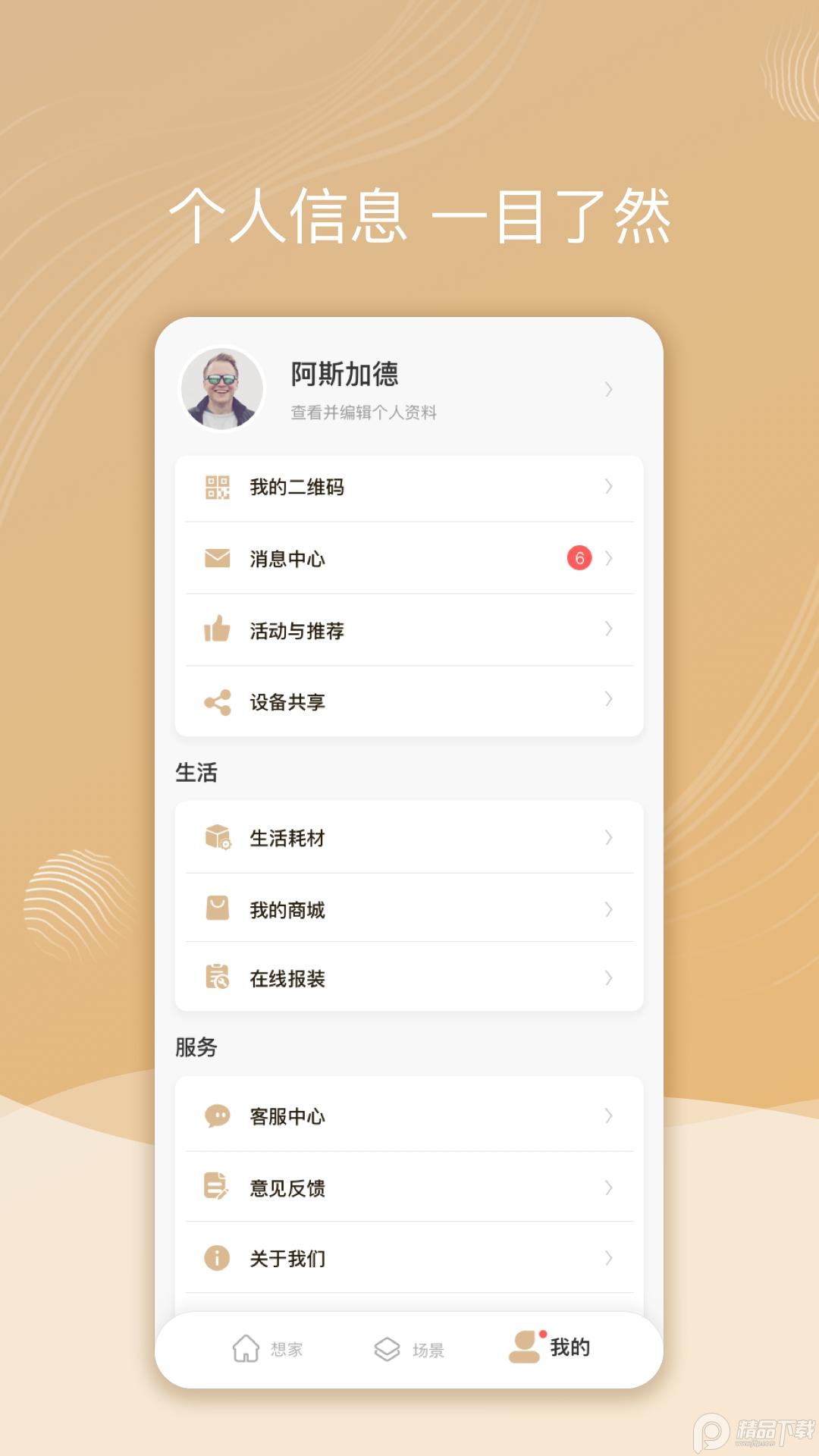 智慧联想手机版(智享家app)v4.2.2.4 最新版 v6.5.2