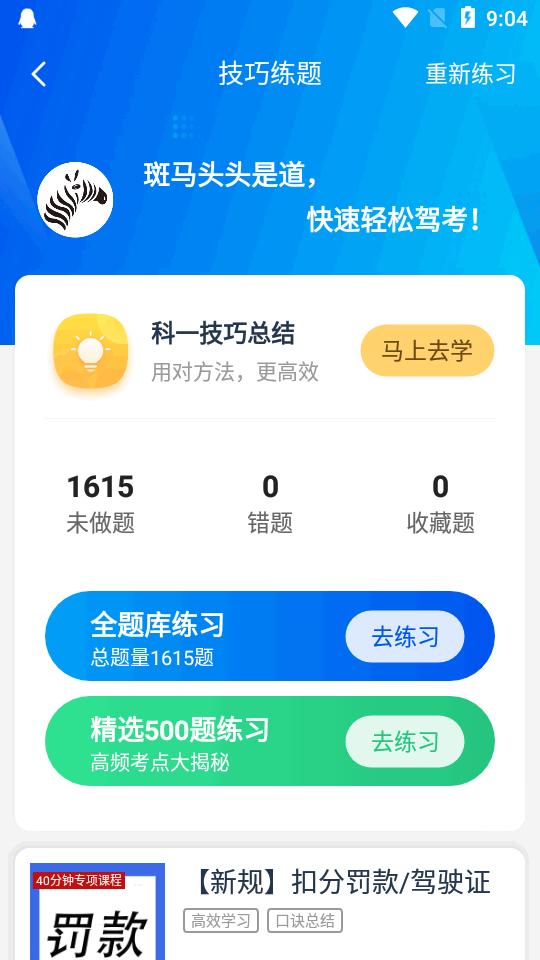 斑马驾考宝典app2.2.4 安卓最新版 v4.3.2
