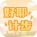 好耶计步