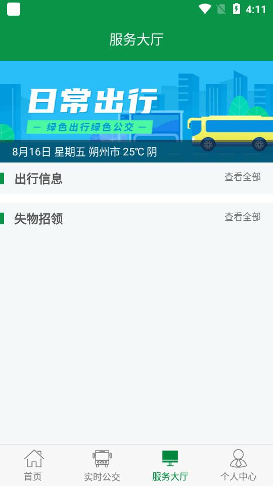 朔州公交实时公交软件v1.0.0 官方安卓版 v4.5.1