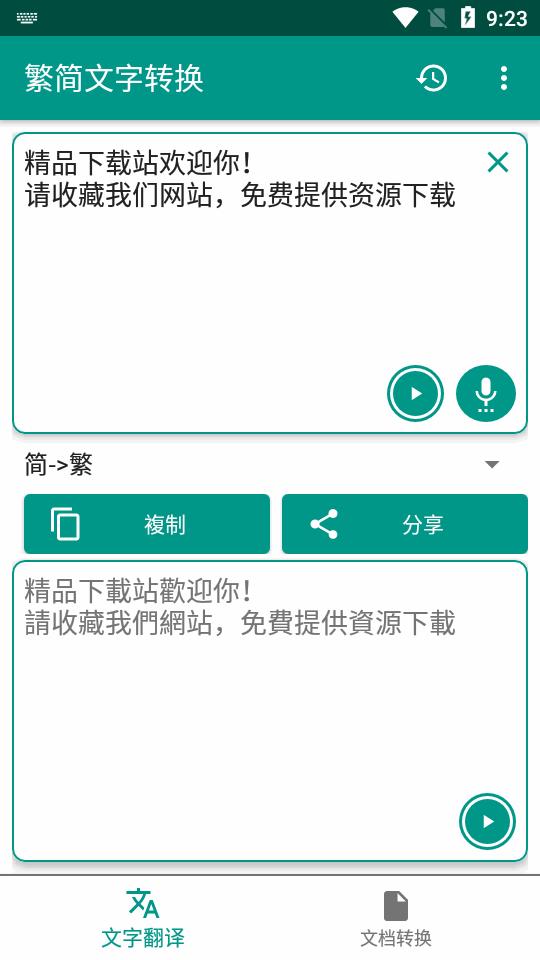 繁简文字转换器软件v2.9.8 安卓免费版 v3.2.2