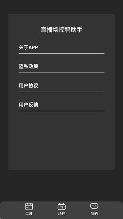 直播场控鸭助手手机版1.0 最新版 v3.4.3