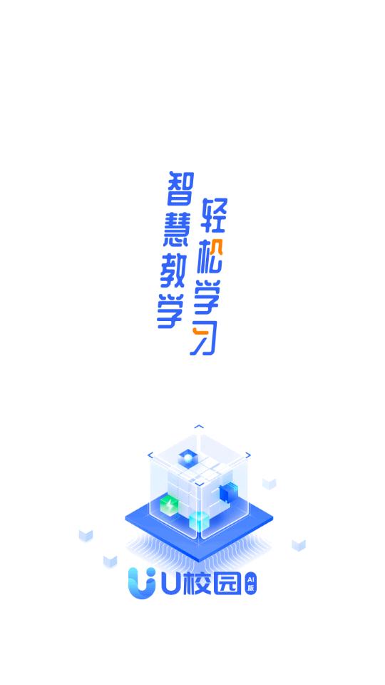 U校园AI版app官方版v2.1.8 安卓最新版 v5.4.4