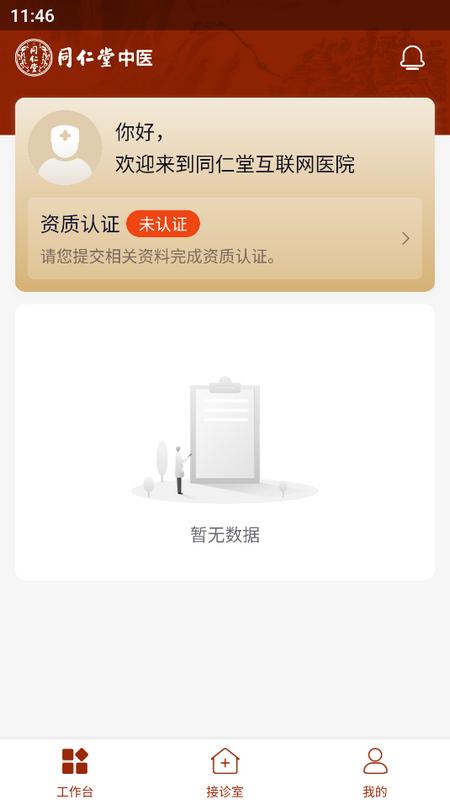 同仁堂中医诊疗服务平台v3.1.12 最新版