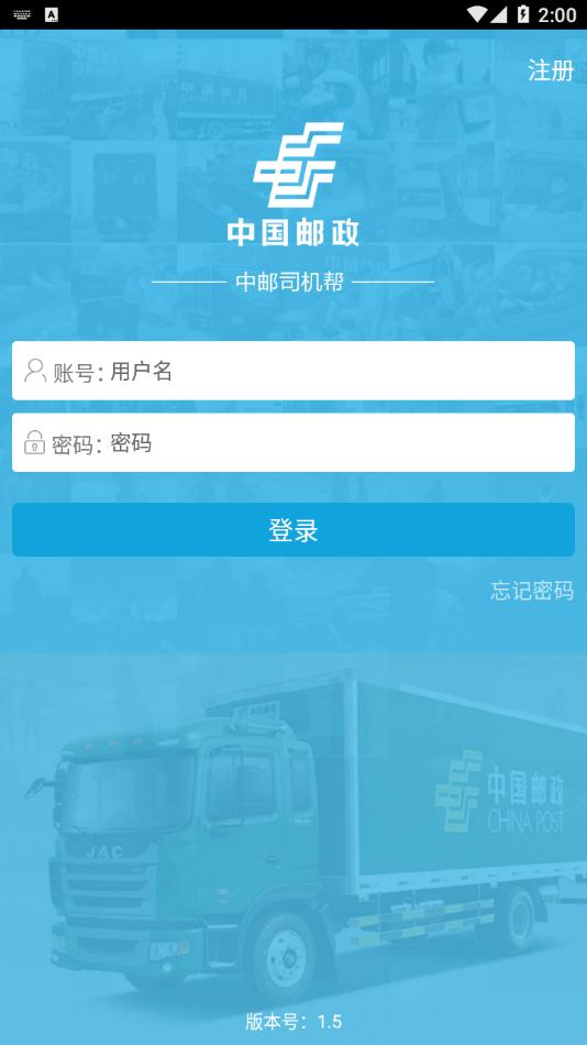 中邮司机帮APP最新版
