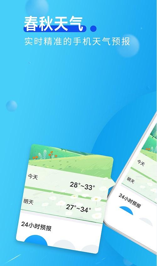 春秋天气预报