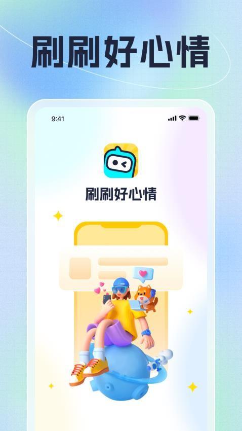 刷刷好心情 v3.3.4