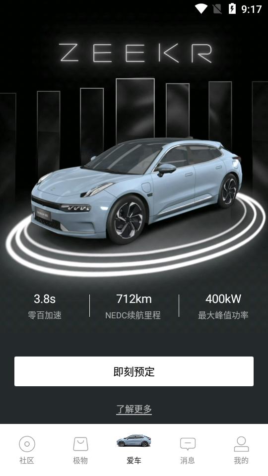 极氪ZEEKR安卓客户端4.9.14  手机最新版 v3.2.3