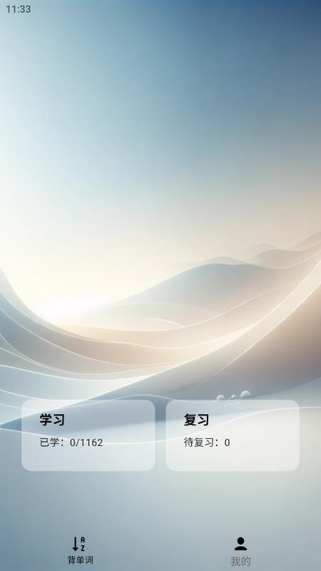 速背单词appv1.0.0 最新版 v3.3.2