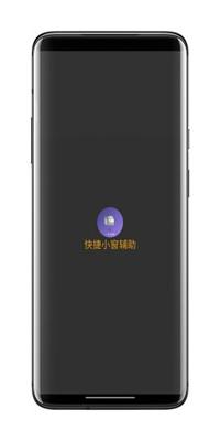 快捷小窗辅助安卓最新版