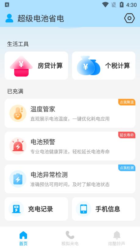 超级电池省电