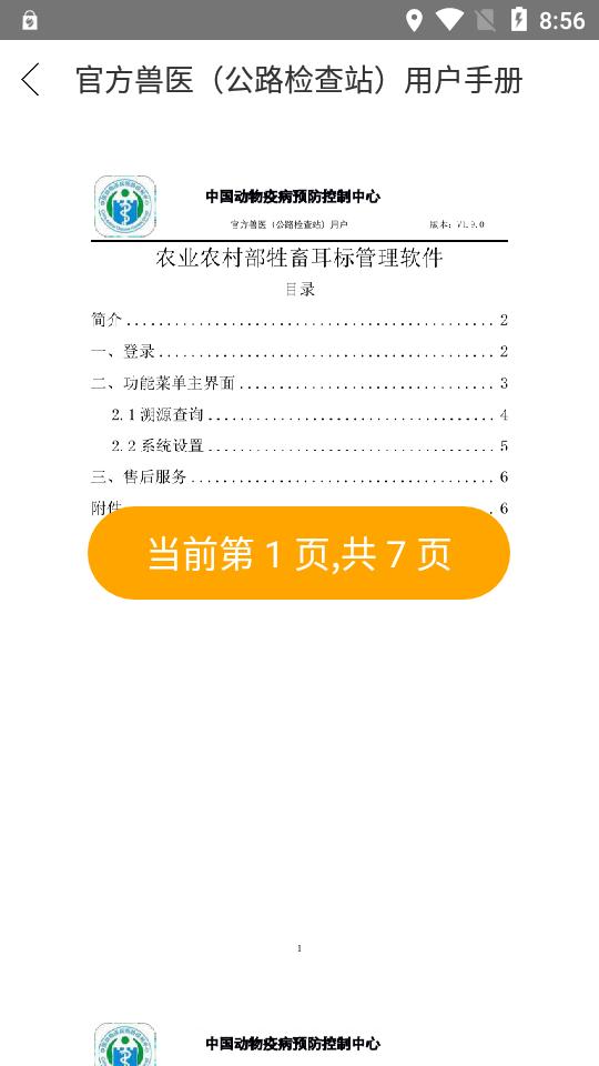 农业农村部牲畜耳标管理app安卓版v1.9.1 手机版 v6.1.4