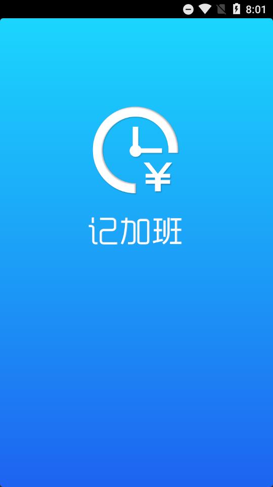 安心记加班app免费版v7.1.70 高级最新版 v6.3.1