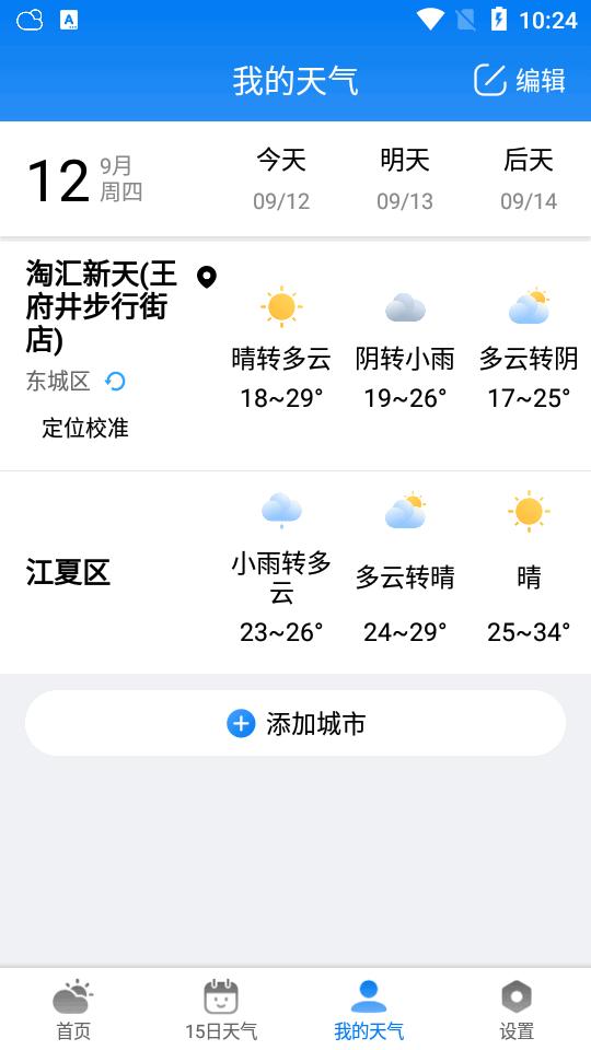 准雨天气预报去广告v8.1.3 安卓免费版 v6.2.2