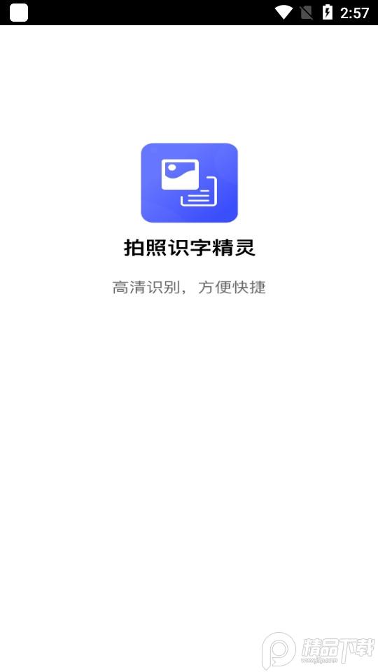 拍照识字精灵软件1.1.0 最新版 v5.2.3