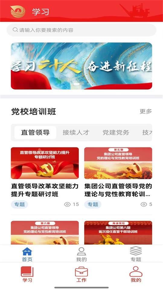 海油党建手机端v3.0.3 安卓最新版 v4.5.3
