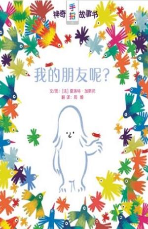 神奇手指故事书