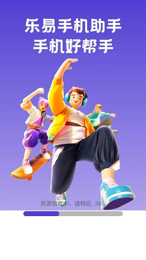 乐易手机助手
