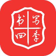 书写四季app(书法学习)安卓版2.0.2最新版