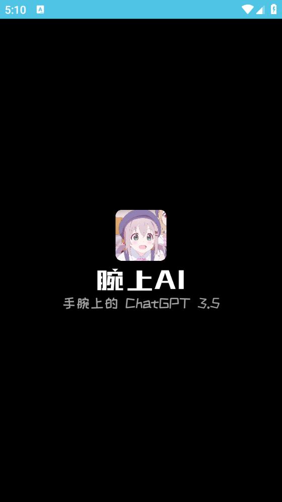 腕上AI v4.3.1