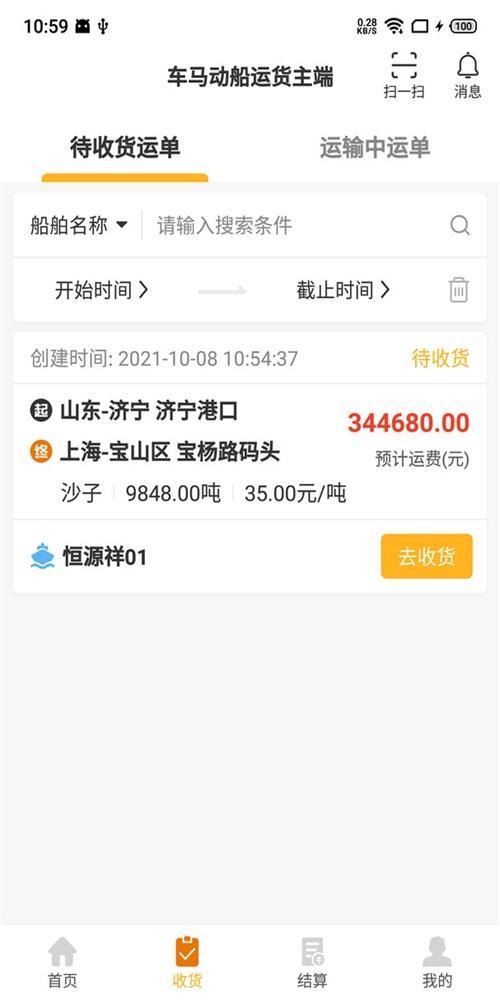 三行五船运货主端