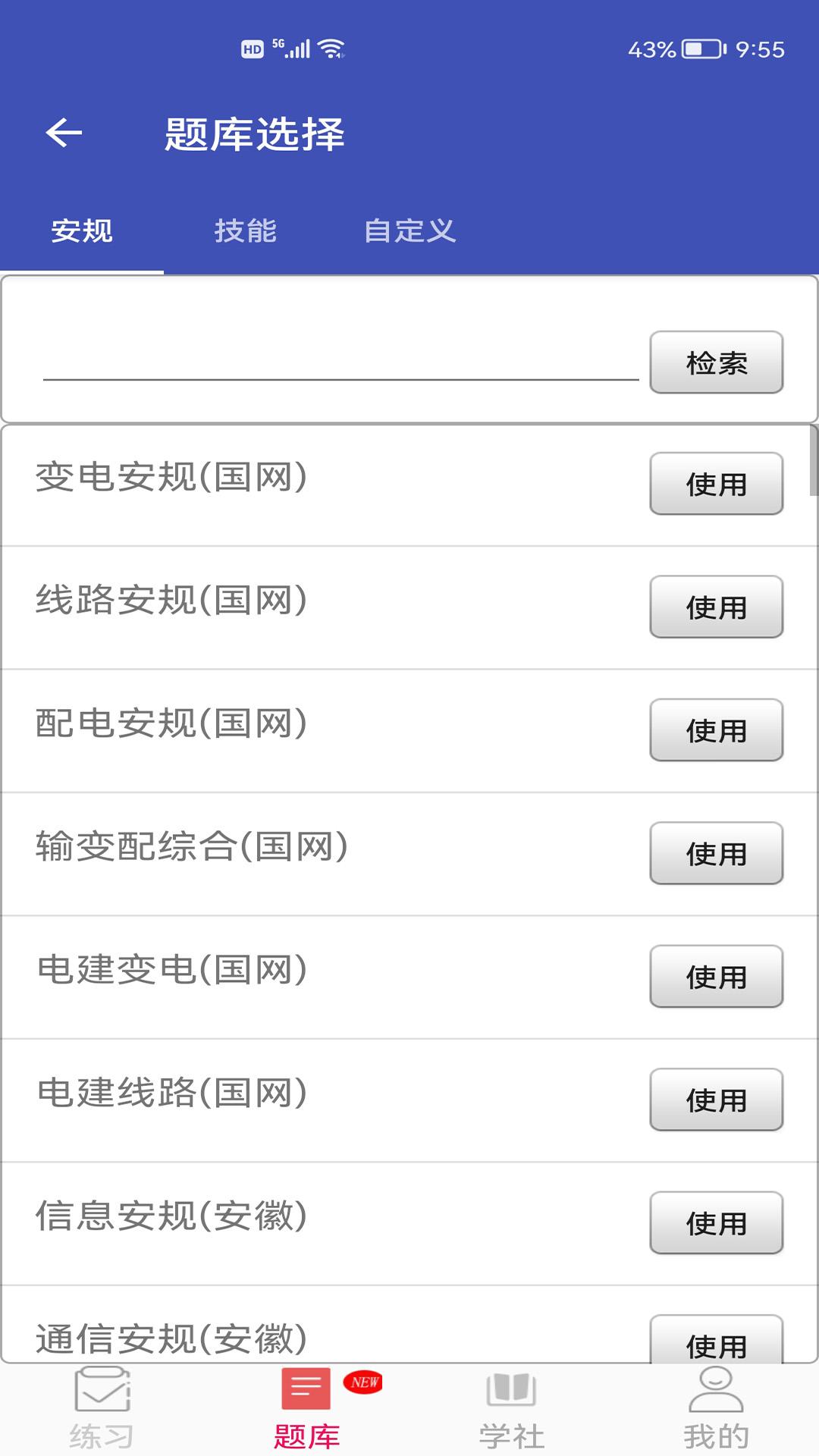 安规题库手机客户端5.3.8 安卓版 v6.5.3