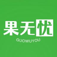 果无忧官方版v1.0.4中文版
