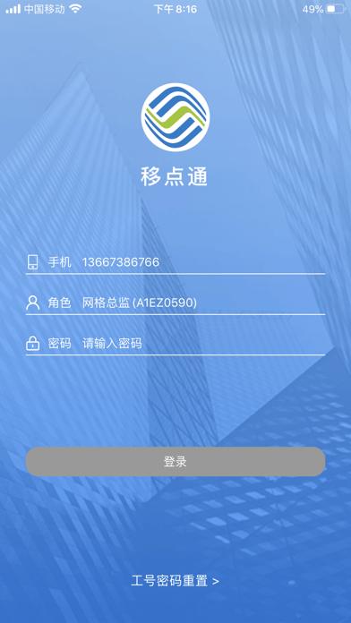 移点通app