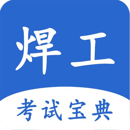 焊工考试宝典app最新版V1.0.5 官方版