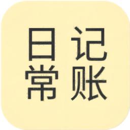 日常记appv1.0.2 最新版