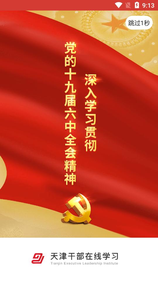 干部在线学习平台app1.9.4 最新版 v6.2.1