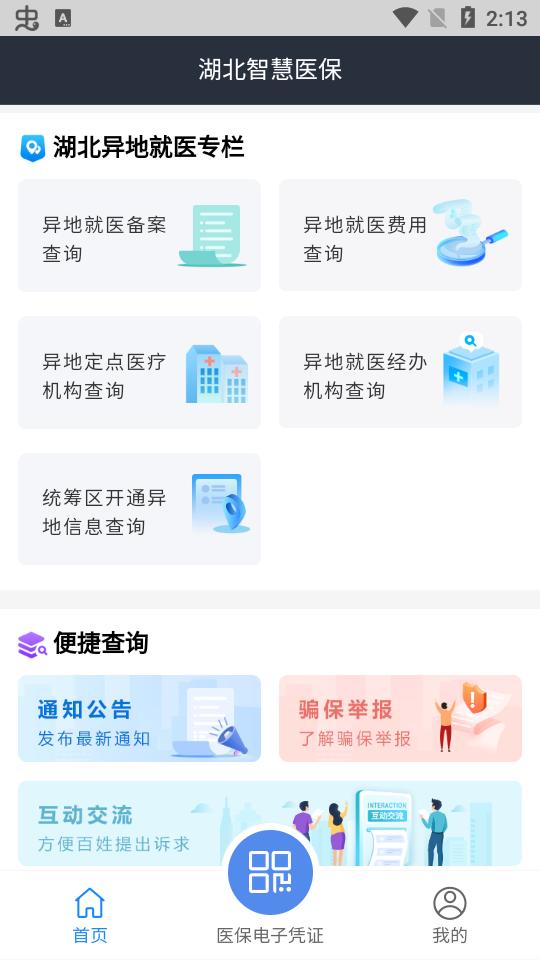 湖北智慧医保app官方版1.2.106最新版 v4.3.4