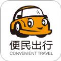 便民出行