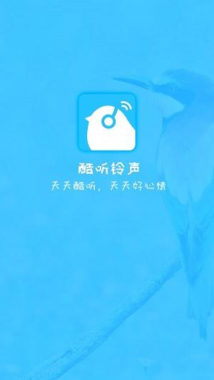 酷听铃声