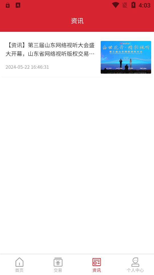 音创通交易平台下载v1.0.3 安卓手机版 v4.2.4