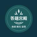 答题宫殿