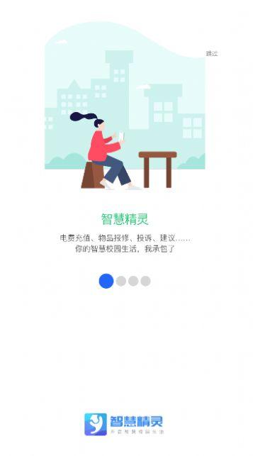 智慧精灵免费版