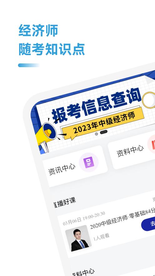 经济师随考知识点app手机版2.0.13安卓版 v5.1.4