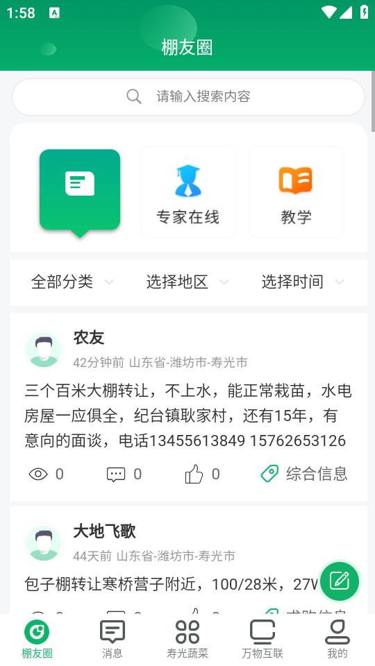 寿光蔬菜手机版1.0.37 最新版 v4.3.4