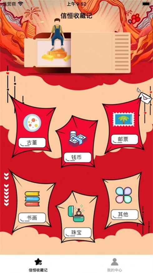 信恒收藏记