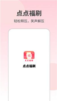 点点福刷