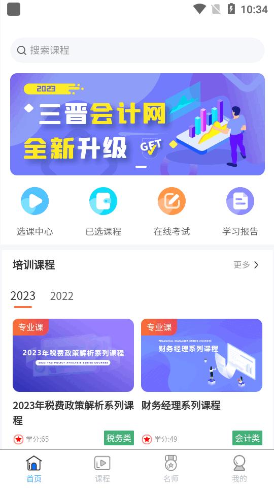三晋会计网app官方正版v1.0.18 安卓手机版