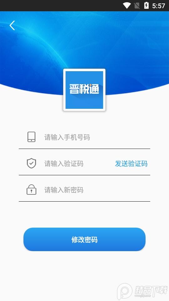 晋税通山西客户端2.4.9 最新版 v3.4.2
