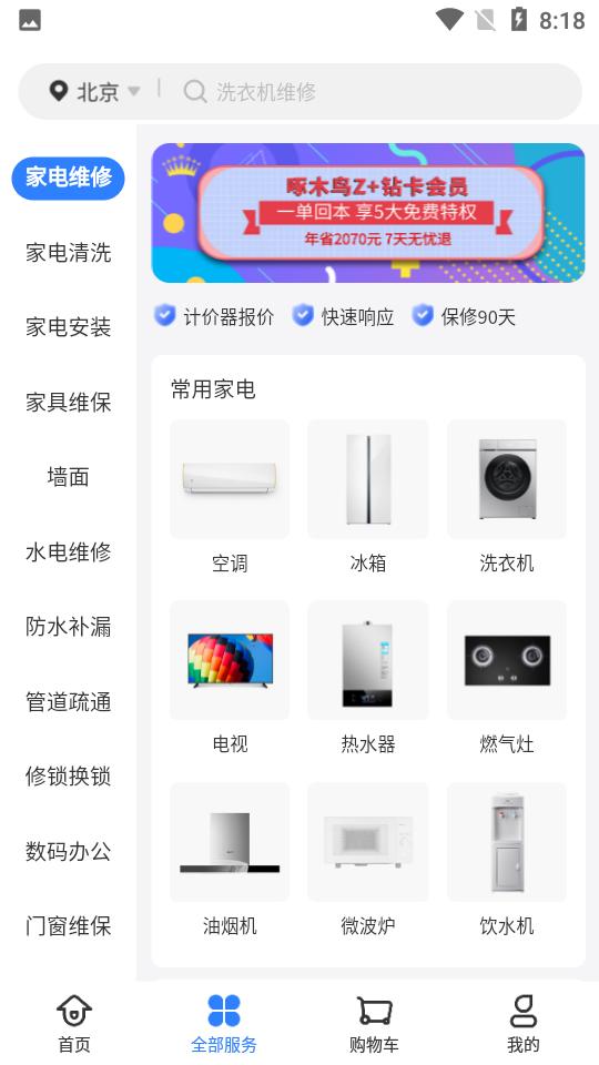 啄木鸟家庭维修APP3.6.1手机最新版 v4.4.2